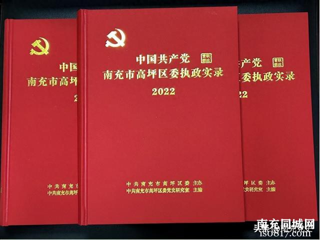 《中国共产党南充市高坪区委执政实录（2022）》完成内部印刷-1.jpg