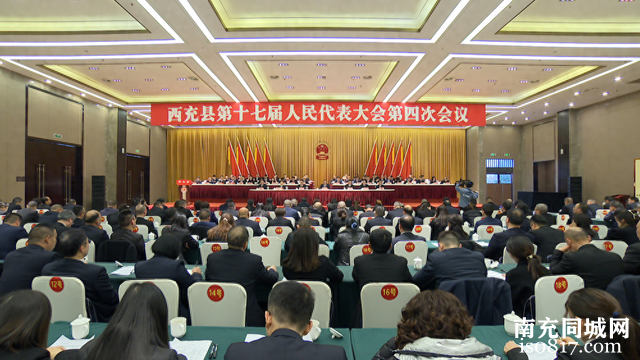 西充县第十七届人民代表大会第四次会议召开-1.jpg