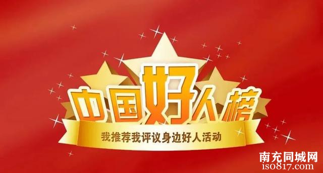快来点赞啦！西充一人入围2024年第一季度“中国好人榜”候选人~-2.jpg