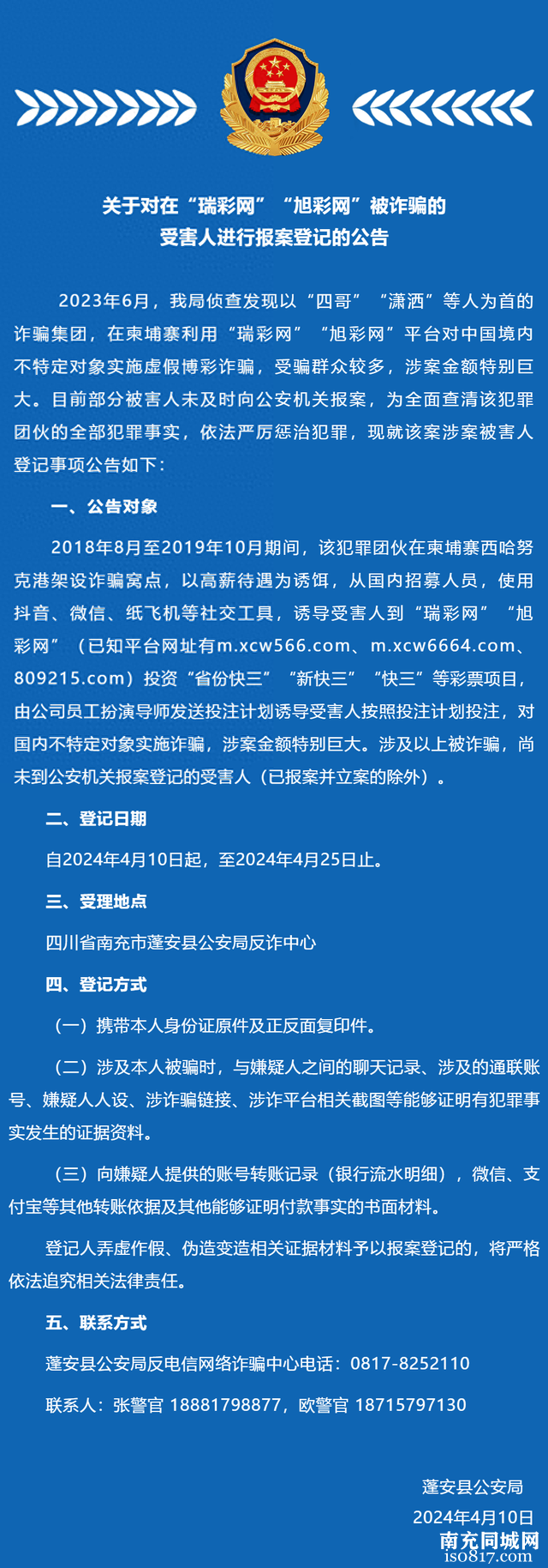 蓬安县公安局关于对在“瑞彩网”“旭彩网”被诈骗的受害人进行报案登记的公告-1.jpg