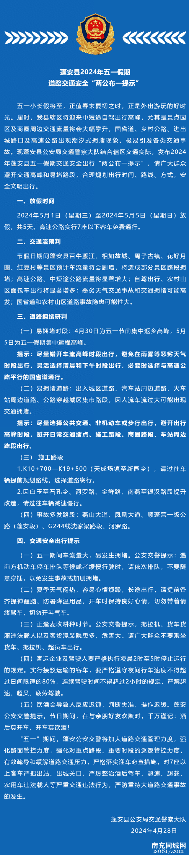 蓬安县2024年五一假期道路交通安全“两公布一提示”-1.jpg