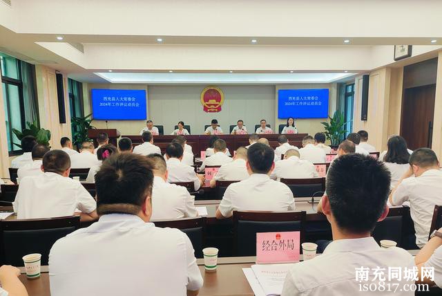 西充县人大常委会2024年度工作评议动员会召开-1.jpg
