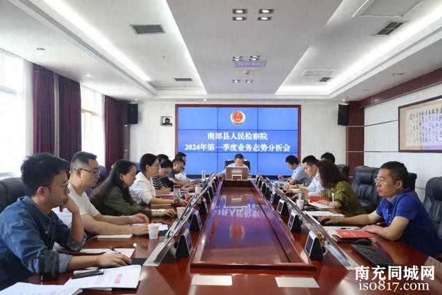 南部县检察院召开第一季度业务态势分析会-1.jpg