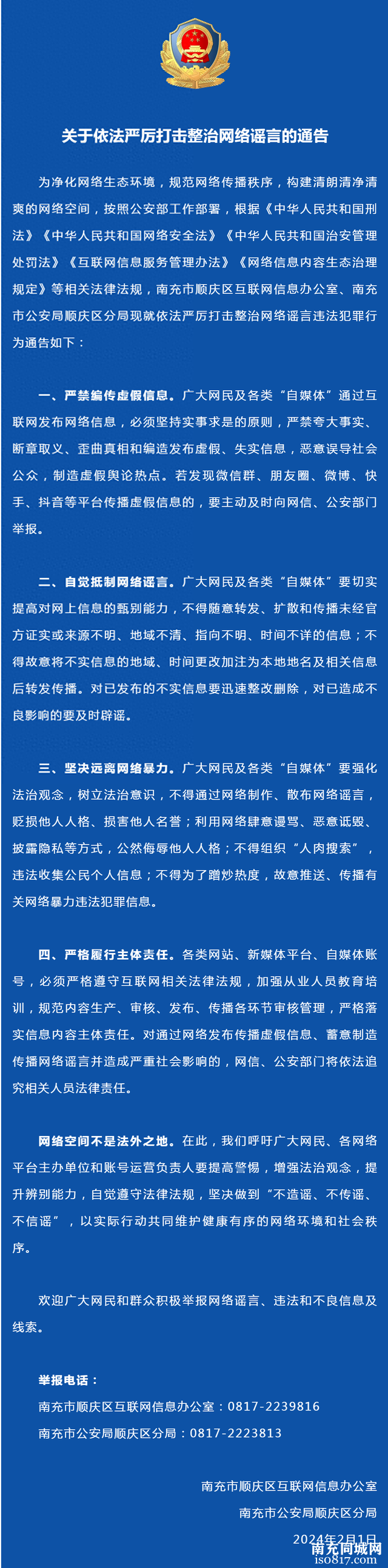 南充市顺庆区关于依法严厉打击整治网络谣言的通告-1.jpg