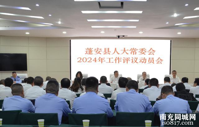 蓬安县人大常委会召开2024年工作评议动员会议-1.jpg